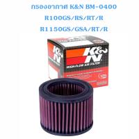 กรองอากาศ K&amp;N BM-0400 R1100GS R1100RS R1100RT R1100R R1150GS R1150GSA R1150RT R1150R C