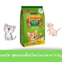 Friskies Indoor Delights ฟริสกี้ส์ อาหารแมวโต สูตรเลี้ยงในบ้าน (เขียว) 1.1 KG