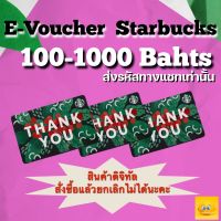 E-Voucher starbucks มูลค่า 100-1000  บาท จัดส่งทางแชทเท่านั้น