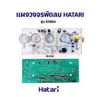 (Sale+) แผงวงจรพัดลม บอร์ดพัดลม HATARI ฮาตาริ PCB รุ่น S16D4 พัดลมสไลด์ 16" ถูกดี พัดลม อะไหล่พัดลม ใบพัดพัดลม ปุ่มกดพัดลม แผงวงจรพัดลม บอร์ดพัดลม