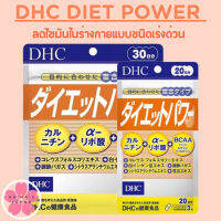 DHC Diet Power​ ลดไขมันในร่างกายแบบชนิดเร่งด่วน ช่วยทำการเผาผลาญพลังงาน ซึ่งเหมาะกับคนที่รักการทานอาหารประเภท มัน