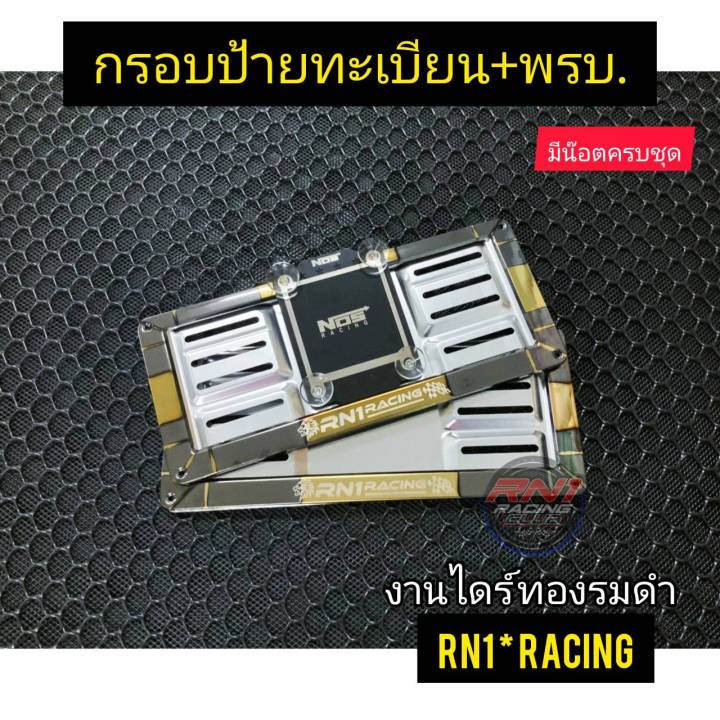 กรอบป้ายทะเบียนไดร์ทองดำ-พรบ-ดำ-rn1-racing-สแตนเลส-ขนาดไซต์มาตรฐานกรอบป้ายเดิมใส่ได้ทั้งเก๋ง-กะบะ