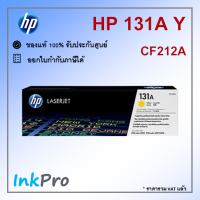 HP 131A Y ตลับหมึกโทนเนอร์ สีเหลือง ของแท้ (1800 page) (CF212A)