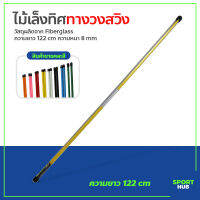 Sport Hub ไม้ช่วยเล็งโปรสติก อุปกรณ์ซ้อมกอล์ฟ ไม้บอกทิศทางวงสวิง pro stick