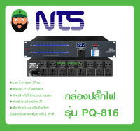 ปลั๊กไฟสำหรับเครื่องเสียง ยี่ห้อ NTS รุ่น PQ-816 พาวเวอร์ซีเควนซ์ 3 ขาขนาด 17 ช่อง มีโวลท์มิเตอร์