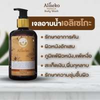 ✨เจลอาบน้ำแก้คัน ภูมิแพ้ผิวหนัง Aliseko Magnolia Body Wash โรคผิวหนังโดยสมุนไพร ไม่มีสเตอรอยด์ ไม่ใส่สารกันเสีย ✨