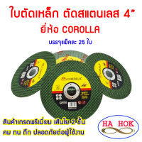 ใบตัดเหล็ก ตัดสเตนเลส 4 นิ้ว COROLLA (107 mm) 1.2 มิล ใย 2 ชั้น เกรดพีเมียม แพ็ค 25 แผ่น (ค่าส่งถูก)