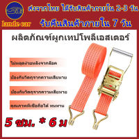 สายรัด 6 เมตร สายรัด  สายรัดมอเตอร์ไซค์ 6 เมตรกว้าง 5 ซม สายรัดของต่างๆ สายเบลรัดของ สายรัดก๊อกแก๊ก สายรัดรถกระบะ เชือกรัดของรถ สายรัดของกระบะ