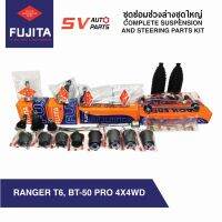 ชุดลูกหมากช่วงล่าง MAZDA BT-50 PRO 4X4WD/ HI-RACER, RANGER T6 เรนเจอร์ บีที ปี2012-2020 | SUSPENSION AND STEERING PARTS