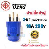 หัวปลั๊กตัวผู้ VENA 3ขา แบบขากลม 16A 250V  วัสดุ PVC เกรด A คุณภาพสูง แข็งแรง ทนทาน  Made in Thailand