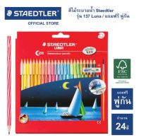 สีไม้ระบายน้ำ 24 สี แท่งยาว Staedtler รุ่น 137 Luna Aqua ดินสอสีไม้ระบายน้ำ ดินสอสี (จำนวน 1 กล่อง)