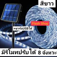 ไฟเส้นโซล่าเซลล์ SOLAR LED ปรับได้ 8 สเต็ป มีให้เลือก สีขาว WHITE ยาว 5 เมตร ใช้พลังงานแสงอาทิตย์หรือใช้ไฟบ้านได้ มีช่องเสียบ USB Type C พร้อมใช้