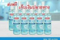 แอลกอฮอล์สเปย์ (อมาโด้) 100ML x10ขวด AMADO SPRAY (ส่งฟรี)