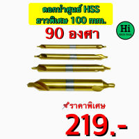 ดอกนำศูนย์ (HSS) 90 องศา ยาวพิเศษ 100 มิล