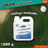 DMDM Hydentoin สารกันเสีย สารกันบูด ขนาด 1000 กรัม Sense ⚡สินค้ามีพร้อมส่ง+++ ⚡