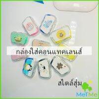 MetMe กล่องใส่คอนแทคเลนส์ บิวตี้คอนแทคกล่องคู่ แบบพกพา Contact lens case