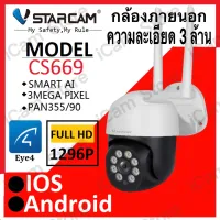 Vstarcam CS669 ใหม่2022 ความละเอียด 3 ล้านพิกเซล (1296P) กล้องวงจรปิดไร้สาย Outdoor ภาพสี มีAI+ สัญญาณเตือนสีแดงและสีน้ำเงิน