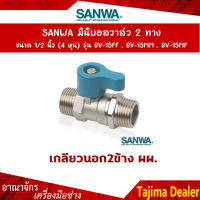 SANWA มินิบอลวาล์ว 2 ทาง (ตัวผู้-ตัวผู้) ขนาด 1/2 นิ้ว (4 หุน) รุ่น BV-15MM