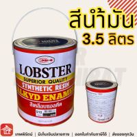 สีน้ำมัน สีทาไม้ สีทาเหล็ก สีทาบ้าน สีทาห้องนอน สีกันสนิมเหล็ก Lobster ตรากุ้ง สีน้ำมันเหล็ก 3.5ลิตร 3.5L สีขาว สีเขียว สีทาห้อง แกลลอน