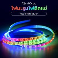 【Free-style】COD แถบไฟ 12v 90 ชม ตัดต่อได้ ไฟมะรุม แถบไฟ RGB แถบไฟกันน้ํา ไฟตกแต่งรถยนต์