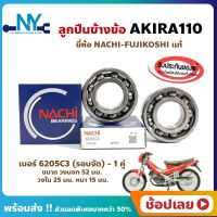 ลูกปืนข้างข้อ ซูซูกิ AKIRA110 อากีร่า เบอร์ 6205C3 (1คู่) ยี่ห้อ NACHI แท้ ข้างซ้าย ข้างขวา ข้างข้อ ลูกปืนข้อเหวี่ยง