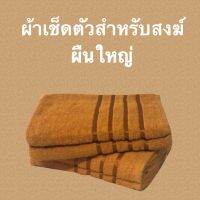 ผ้าเช็ดตัวสีเหลืองสำหรับสงฆ์ ขนาด 70x135 cm