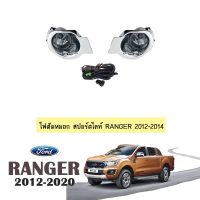 ❗❗รอบสุดท้าย❗❗ ไฟตัดหมอก สปอร์ตไลท์ Ford Ranger 2012-2014 ฝาครอบชุบ   KM4.7774[ส่งฟรี]