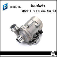 BMW ปั้มน้ำ ปั้มน้ำไฟฟ้า บีเอ็มดับบิว F10 (523i 528i) , X3 (F15) (OEM) เครื่อง N52 N53 / 11518635092 , 11517583836 / ปั๊มน้ำ ปั้มน้ำรถยนต์ / PIERBURG