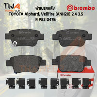 Brembo Black ผ้าเบรคหลัง TOYOTA Alphard, Vellfire (ANH20) 2400 3500 P83 047B