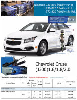 ชุดโช้คอัพ หน้า-หลัง (ยี่ห้อPRT มาตรฐานอเมริกา ประกัน 3 ปี) CHEVROLET Cruze (J300) 1.6/1.8/2.0 ปี2010-2015