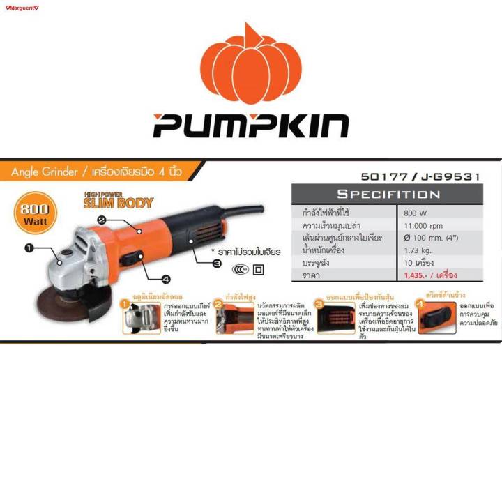 pumpkin-เครื่องเจียร-4-50177-สินค้ารับประกัน-6-เดือน