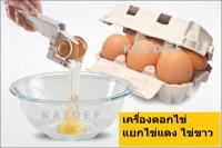 Egg Sort  เครื่องตอกไข่ แยกไข่แดง ไข่ขาว ไม่กระจาย สะดวกรวดเร็ว สะอาด  แค่วางแล้วบีบ  ทำอาหาร แยกไข่แดง เบอเกอรี่  เมนูไข่ขาว ผู้สูงอายุ ฯ