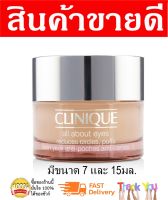 Clinique All About Eyes (No Box) / คลีนีกข์ อายครีมบำรุงตา อายครีมแท้ อายครีม  (ไม่มีกล่อง) สกินแคร์แท้ ครีมรอบดวงตา รอยรอบดวงตา ครีมใต้ตา ดวงตา ของแท้