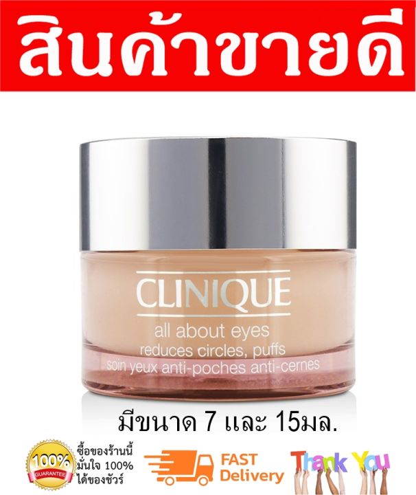 clinique-all-about-eyes-no-box-คลีนีกข์-อายครีมบำรุงตา-อายครีมแท้-อายครีม-ไม่มีกล่อง-สกินแคร์แท้-ครีมรอบดวงตา-รอยรอบดวงตา-ครีมใต้ตา-ดวงตา-ของแท้