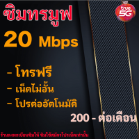 ซิมเน็ตทรู ซิมเทพทรู 20Mbps เดือนละ 200บาท ร้านลงทะเบียนให้ เน็ตไม่อั้น ไม่จำกัด ฟรีไวไฟ ต่ออายุอัตโนมัติ ซิมทรู