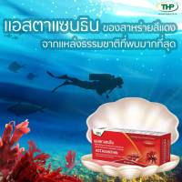 แอสตาแซนธิน I Astaxanthin l THP Brand