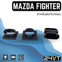 ชิ้นส่วนอะไหล่ มาสด้า ไฟเตอร์ (สำหรับต่อกับท่อลม) MAZDA FIGHTER ท่อ อะไหล่แอร์ ช่องลม ชิ้นส่วน ตู้แอร์ ท่อแอร์