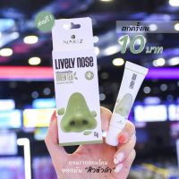 [ปังมาก]  ครีมลอกสิวเสี้ยน LIVELYNOSE สิวหัวดำ สิวตอ หลุดเกลี้ยง