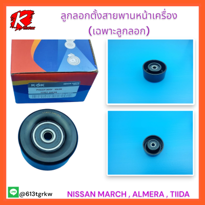 ลูกลอกตั้งสายพานหน้าเครื่อง(เฉพาะลูกลอก)MARCH,ALMERA,TIIDA#11927-1HC0A**สินค้าดีมีคุณภาพ**แบรนด์ K-OK💯👍