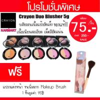 บลัชออน เครยอน ดูโอบรัชเชอร์  (แถมฟรีแปรงแต่งหน้า)  Crayon Duo Blusher 5g  (1ชิ้น)