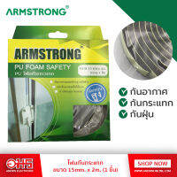 ARMSTRONG เทปกันฝุ่นกันแมลง  1 ชิ้น ขนาด 15มม x 1.2 เมตร อมรออนไลน์