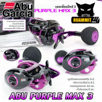 รอกหยดน้ำ รอกจิ๊กกิ้ง อาบูการ์เซีย เพอเพิ้ล แม็กซ์ 3 ABU GARCIA PURPLE MAX 3 PURMAX3-L (หมุนซ้าย)