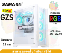 GZS-WH Case (เคสคอมพิวเตอร์) SAMA พัดลม 4 ตัว ATX|Micro-ATX|Mini-ITX กระจกเทมเปอร์มพร้อมที่กันฝุ่น (white)