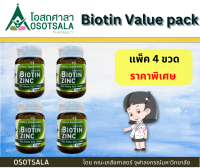 [แพ็ค 4]  [แพ็คเกจใหม่]  Biotin Zinc โดยร้านยาคณะเภสัช จุฬาฯ Exp 27/08/2025