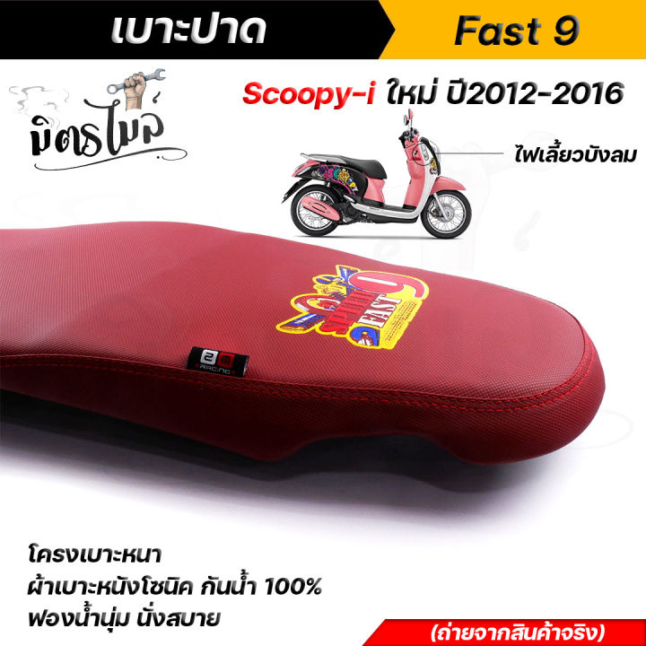 เบาะปาดสกู๊ปปี้-งานสวย-งานดี-scoopy-i-ปี2012-2016-เบาะปาดทรงกลาง-ด้ายแดง-งานสวยคุณภาพดี-เบาะแต่ง-เบาะมอเตอร์ไซด์-เบาะscoopy-เบาะสกู๊ปปี้-เบาะscoopyi