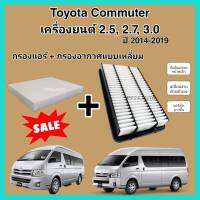 ลดราคา​??ซื้อ​คู่!!ชุดกรองอากาศ+กรองแอร์ Toyota Commuter เครื่องยนต์ 2.5, 2.7, 3.0 KDH222/KDH213R กรองอากาศแบบเหลี่ยม ปี 2014-2019 (กรองฝุ่น PM 2.5)