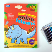 หนังสือ Quick Learn Numbers through Art (Dinosaur) เรียนรู้ตัวเลขด้วยศิลปะระบายสี บุกโลกไดโนเสาร์ ชวลิต สามัญ