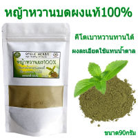 ผงหญ้าหวาน หญ้าหวานบดผงแท้100% คีโต เบาหวานทานได้ ส่งไว พร้อมเก็บปลายทาง