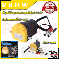 RRT ปั้มดูดน้ำมัน ดูดของเหลว ปั้ม ดูดน้ำ รุ่น DC-12V ? การันตีสินค้า ???