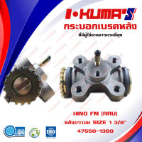 กระบอกเบรค HINO KT925, FM FL (RRU)  กระบอกเบรกหลัง ขวา บน ฮีโน่ เคที 925 เอฟเอ็ม เอฟแอล I-KUMAS O.E.M. 47550-1380